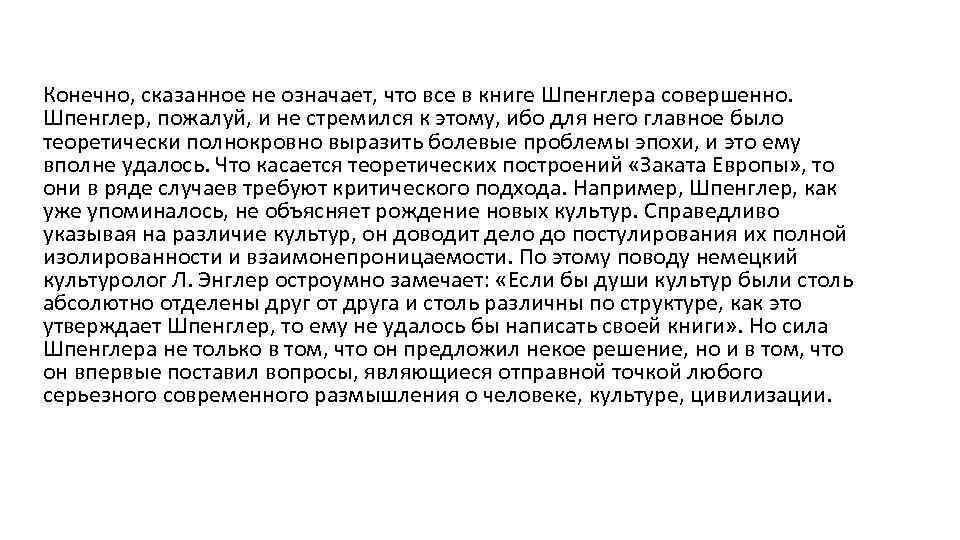 Конечно, сказанное не означает, что все в книге Шпенглера совершенно. Шпенглер, пожалуй, и не