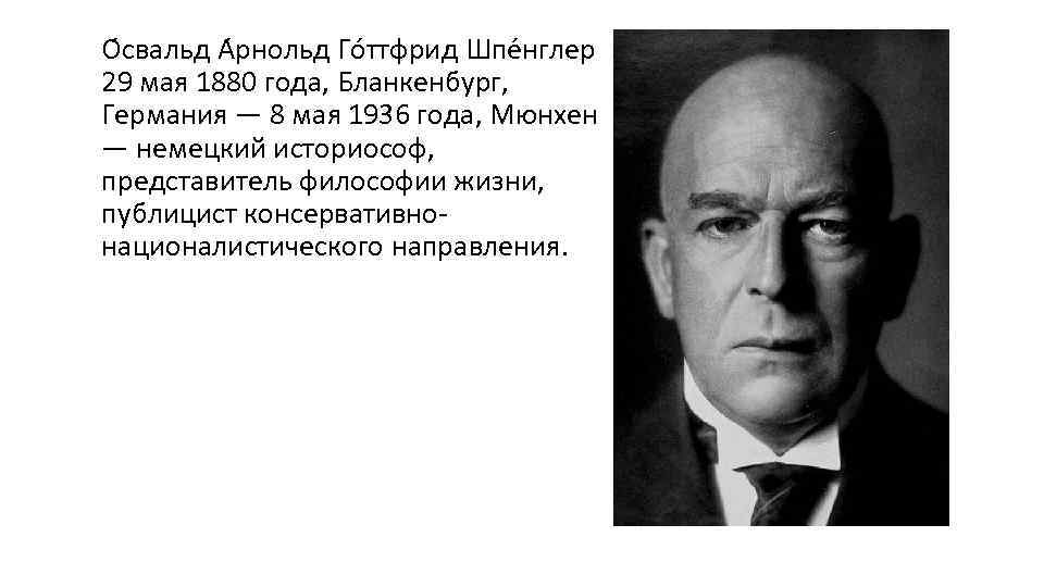 Традиционная схема мировой истории подвергнутая резкой критике в культурологии о шпенглера