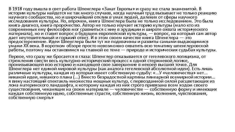 В 1918 году вышла в свет работа Шпенглера «Закат Европы» и сразу же стала