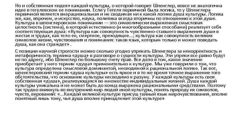 Но и собственная «идея» каждой культуры, о которой говорит Шпенглер, вовсе не аналогична идее