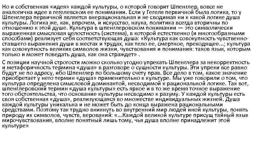 Но и собственная «идея» каждой культуры, о которой говорит Шпенглер, вовсе не аналогична идее