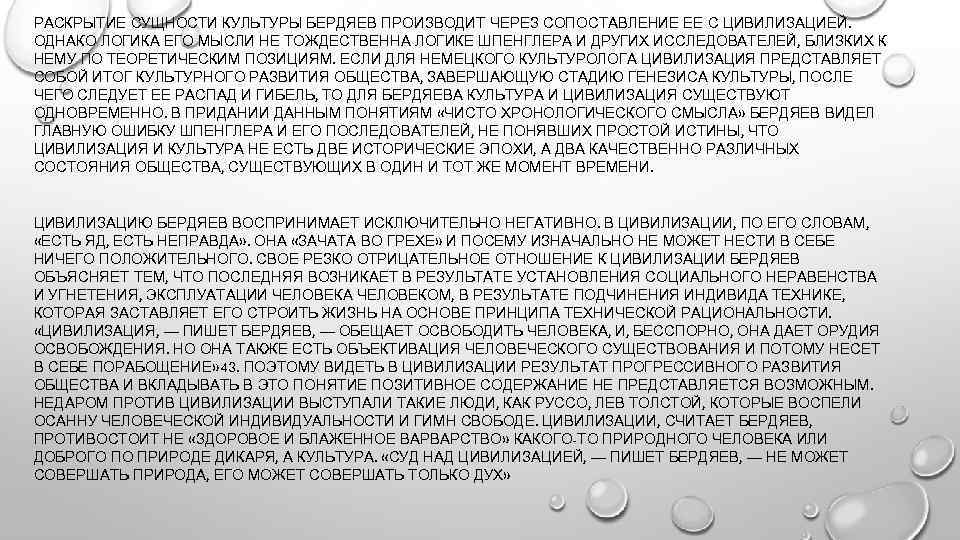 РАСКРЫТИЕ СУЩНОСТИ КУЛЬТУРЫ БЕРДЯЕВ ПРОИЗВОДИТ ЧЕРЕЗ СОПОСТАВЛЕНИЕ ЕЕ С ЦИВИЛИЗАЦИЕЙ. ОДНАКО ЛОГИКА ЕГО МЫСЛИ