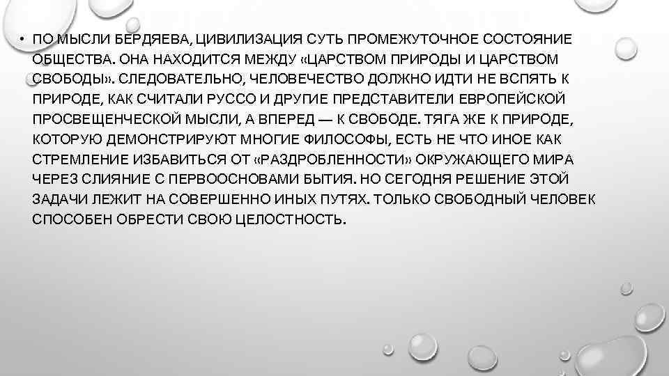  • ПО МЫСЛИ БЕРДЯЕВА, ЦИВИЛИЗАЦИЯ СУТЬ ПРОМЕЖУТОЧНОЕ СОСТОЯНИЕ ОБЩЕСТВА. ОНА НАХОДИТСЯ МЕЖДУ «ЦАРСТВОМ