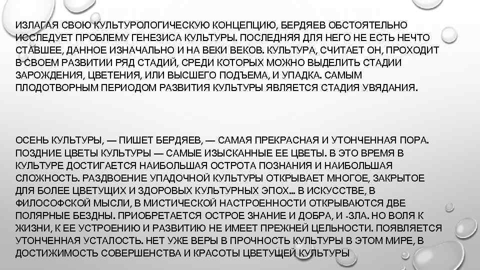 ИЗЛАГАЯ СВОЮ КУЛЬТУРОЛОГИЧЕСКУЮ КОНЦЕПЦИЮ, БЕРДЯЕВ ОБСТОЯТЕЛЬНО ИССЛЕДУЕТ ПРОБЛЕМУ ГЕНЕЗИСА КУЛЬТУРЫ. ПОСЛЕДНЯЯ ДЛЯ НЕГО НЕ