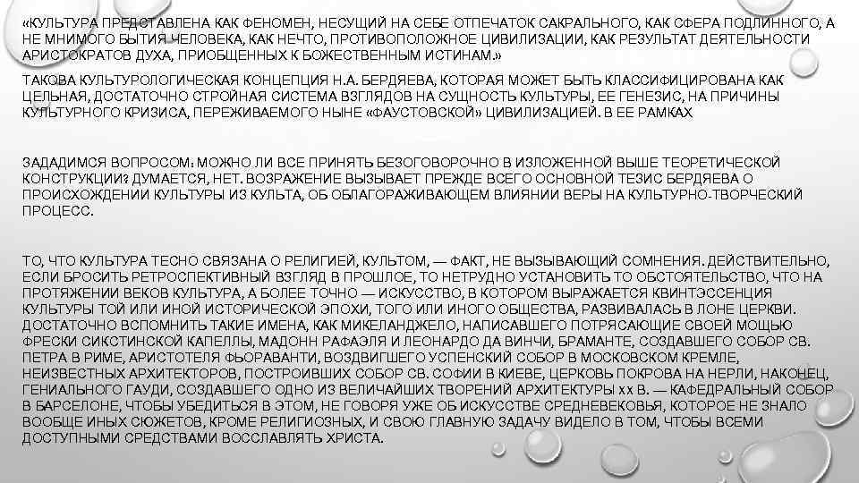  «КУЛЬТУРА ПРЕДСТАВЛЕНА КАК ФЕНОМЕН, НЕСУЩИЙ НА СЕБЕ ОТПЕЧАТОК САКРАЛЬНОГО, КАК СФЕРА ПОДЛИННОГО, А