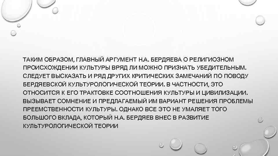 ТАКИМ ОБРАЗОМ, ГЛАВНЫЙ АРГУМЕНТ Н. А. БЕРДЯЕВА О РЕЛИГИОЗНОМ ПРОИСХОЖДЕНИИ КУЛЬТУРЫ ВРЯД ЛИ МОЖНО