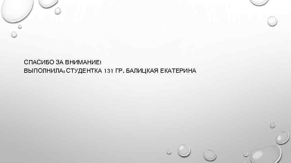 СПАСИБО ЗА ВНИМАНИЕ! ВЫПОЛНИЛА: СТУДЕНТКА 131 ГР. БАЛИЦКАЯ ЕКАТЕРИНА 