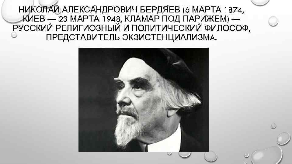 НИКОЛА Й АЛЕКСА НДРОВИЧ БЕРДЯ ЕВ (6 МАРТА 1874, КИЕВ — 23 МАРТА 1948,