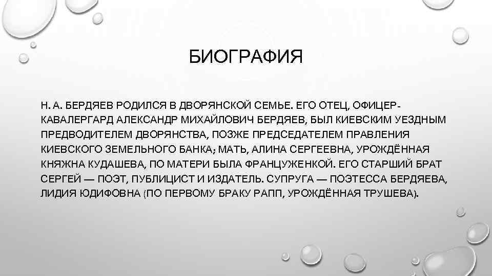 БИОГРАФИЯ Н. А. БЕРДЯЕВ РОДИЛСЯ В ДВОРЯНСКОЙ СЕМЬЕ. ЕГО ОТЕЦ, ОФИЦЕРКАВАЛЕРГАРД АЛЕКСАНДР МИХАЙЛОВИЧ БЕРДЯЕВ,