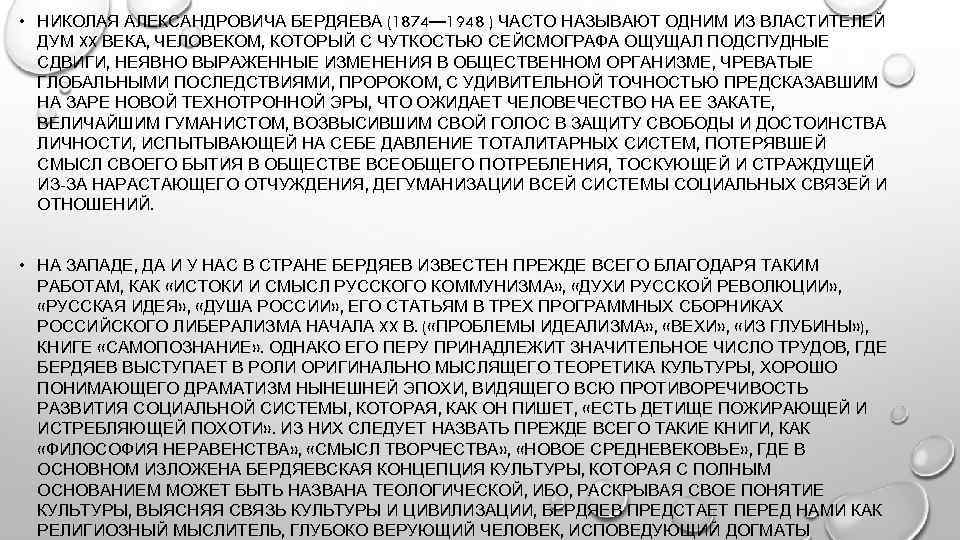  • НИКОЛАЯ АЛЕКСАНДРОВИЧА БЕРДЯЕВА (1874— 1948 ) ЧАСТО НАЗЫВАЮТ ОДНИМ ИЗ ВЛАСТИТЕЛЕЙ ДУМ