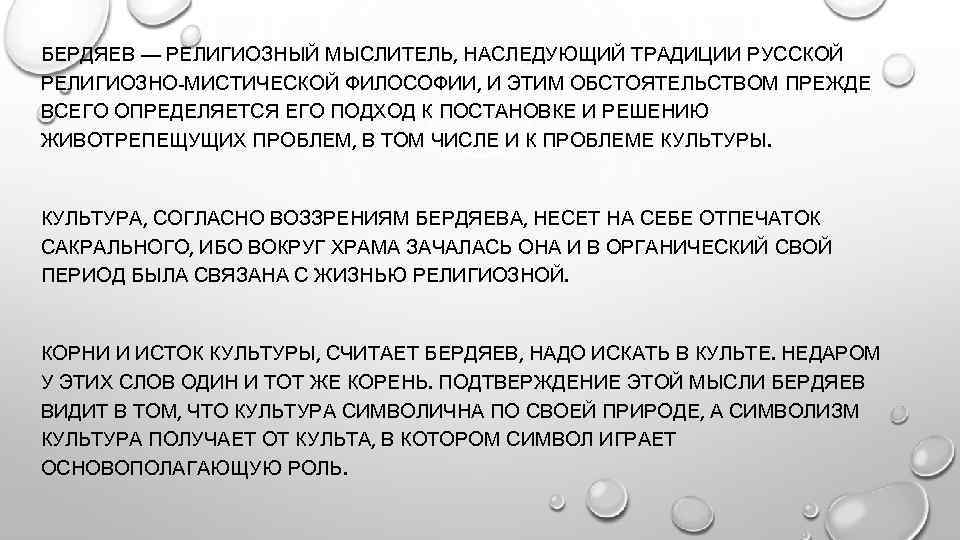 БЕРДЯЕВ — РЕЛИГИОЗНЫЙ МЫСЛИТЕЛЬ, НАСЛЕДУЮЩИЙ ТРАДИЦИИ РУССКОЙ РЕЛИГИОЗНО-МИСТИЧЕСКОЙ ФИЛОСОФИИ, И ЭТИМ ОБСТОЯТЕЛЬСТВОМ ПРЕЖДЕ ВСЕГО