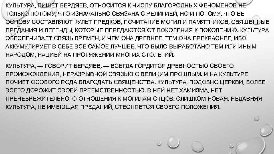 КУЛЬТУРА, ПИШЕТ БЕРДЯЕВ, ОТНОСИТСЯ К ЧИСЛУ БЛАГОРОДНЫХ ФЕНОМЕНОВ НЕ ТОЛЬКО ПОТОМУ, ЧТО ИЗНАЧАЛЬНО СВЯЗАНА