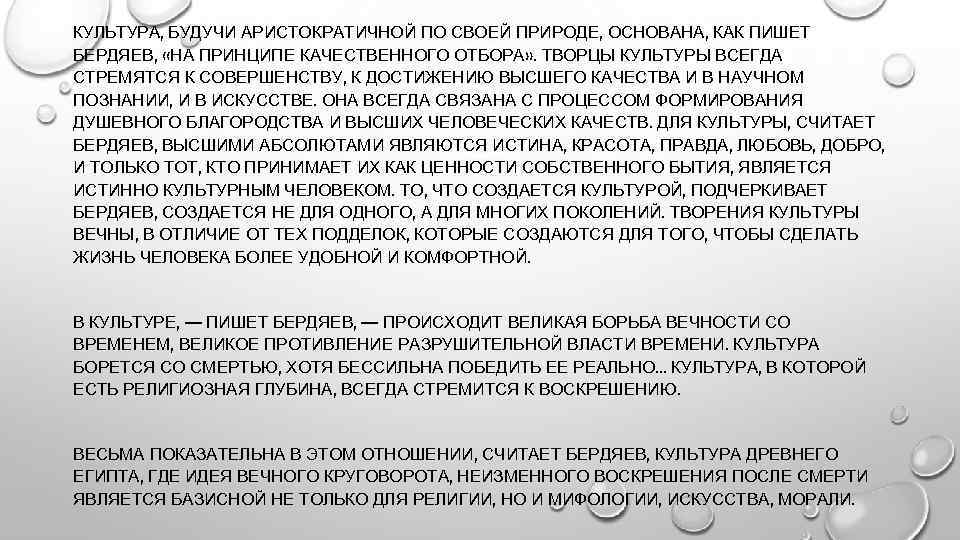 КУЛЬТУРА, БУДУЧИ АРИСТОКРАТИЧНОЙ ПО СВОЕЙ ПРИРОДЕ, ОСНОВАНА, КАК ПИШЕТ БЕРДЯЕВ, «НА ПРИНЦИПЕ КАЧЕСТВЕННОГО ОТБОРА»