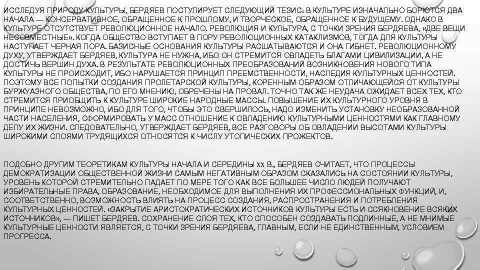 ИССЛЕДУЯ ПРИРОДУ КУЛЬТУРЫ, БЕРДЯЕВ ПОСТУЛИРУЕТ СЛЕДУЮЩИЙ ТЕЗИС: В КУЛЬТУРЕ ИЗНАЧАЛЬНО БОРЮТСЯ ДВА НАЧАЛА —