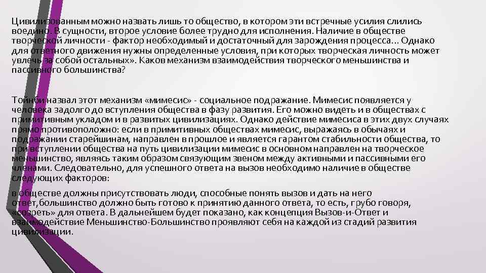 Цивилизованным можно назвать лишь то общество, в котором эти встречные усилия слились воедино. В