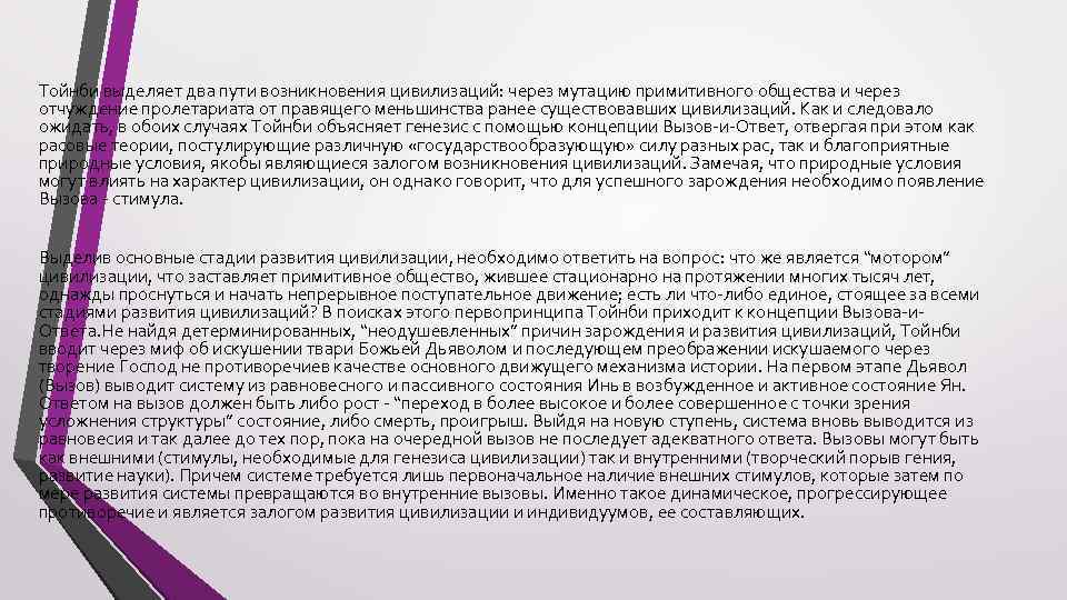 Тойнби выделяет два пути возникновения цивилизаций: через мутацию примитивного общества и через отчуждение пролетариата