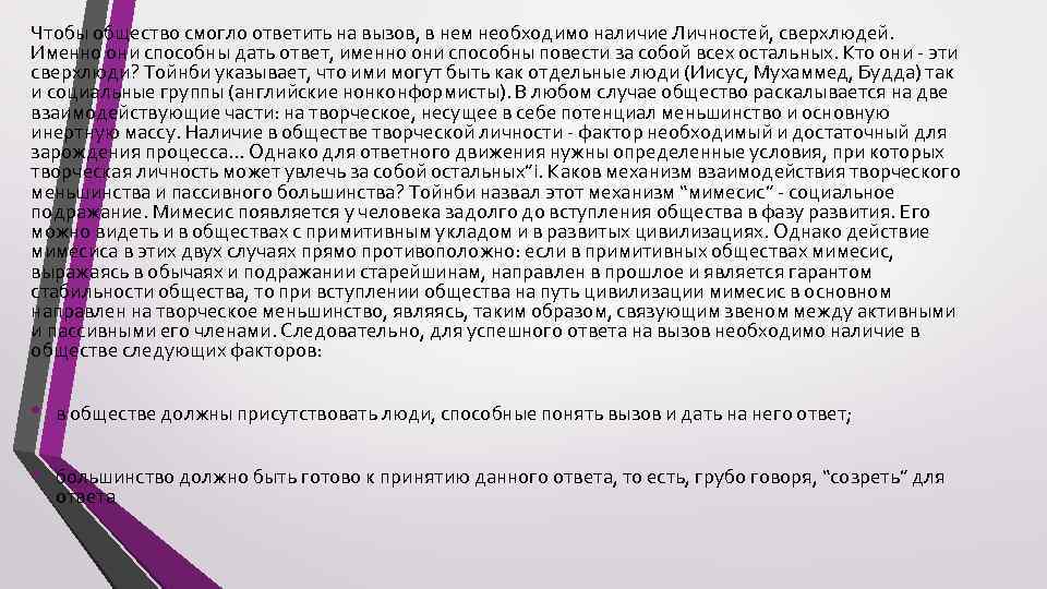 Чтобы общество смогло ответить на вызов, в нем необходимо наличие Личностей, сверхлюдей. Именно они