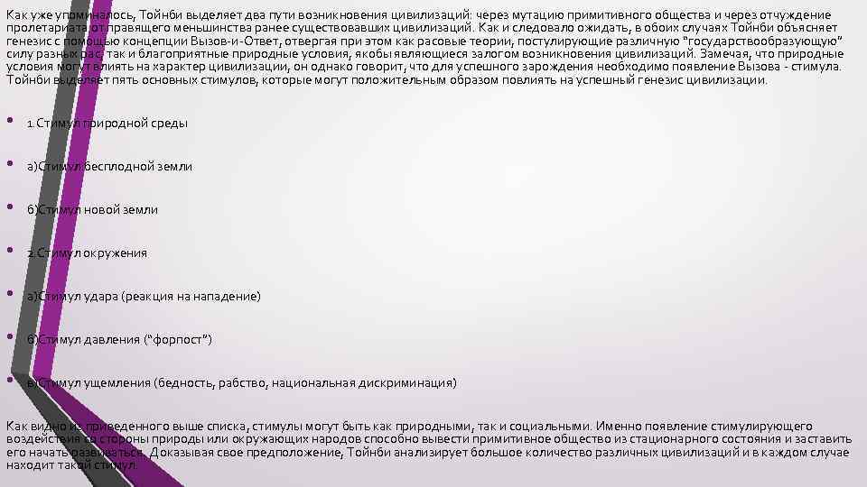 Как уже упоминалось, Тойнби выделяет два пути возникновения цивилизаций: через мутацию примитивного общества и
