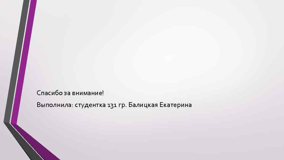 Спасибо за внимание! Выполнила: студентка 131 гр. Балицкая Екатерина 