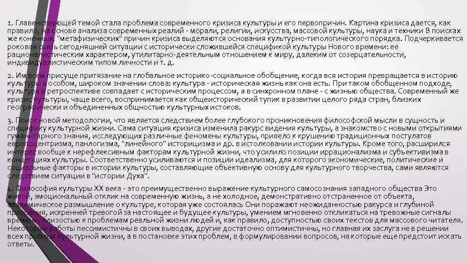 1. Главенствующей темой стала проблема современного кризиса культуры и его первопричин. Картина кризиса дается,