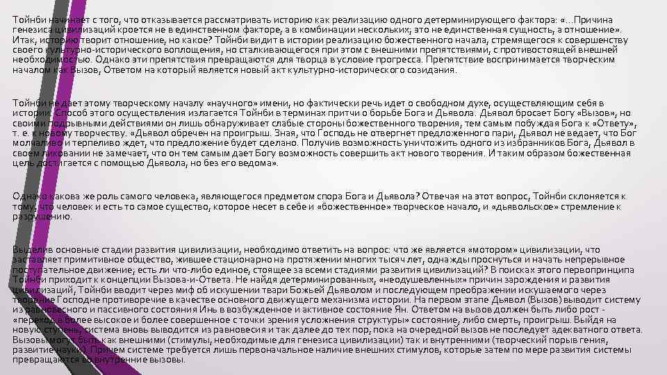 Тойнби начинает с того, что отказывается рассматривать историю как реализацию одного детерминирующего фактора: «…Причина