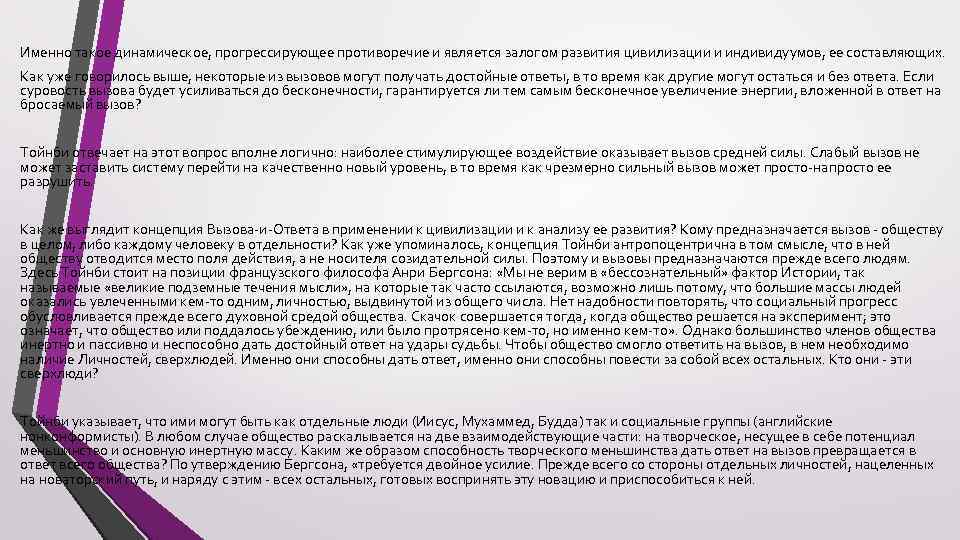 Именно такое динамическое, прогрессирующее противоречие и является залогом развития цивилизации и индивидуумов, ее составляющих.