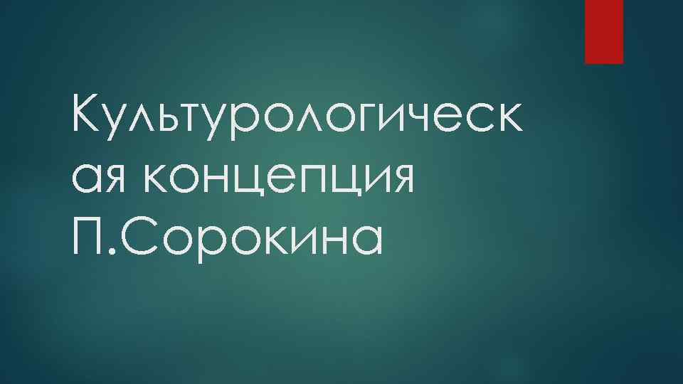 Культурологическ ая концепция П. Сорокина 