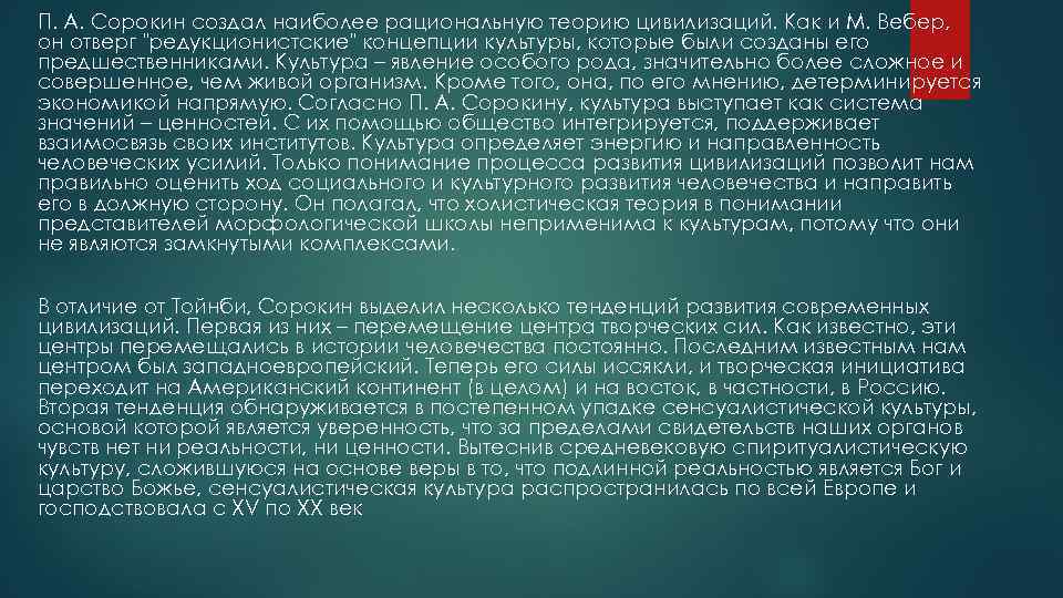 П. А. Сорокин создал наиболее рациональную теорию цивилизаций. Как и М. Вебер, он отверг