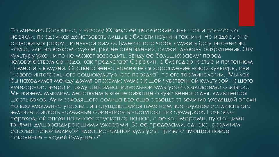 По мнению Сорокина, к началу XX века ее творческие силы почти полностью иссякли, продолжая