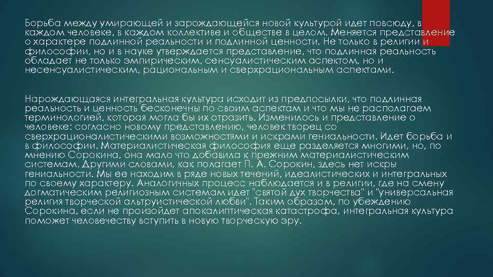 Борьба между умирающей и зарождающейся новой культурой идет повсюду, в каждом человеке, в каждом