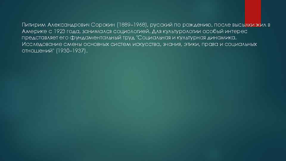 Питирим Александрович Сорокин (1889– 1968), русский по рождению, после высылки жил в Америке с