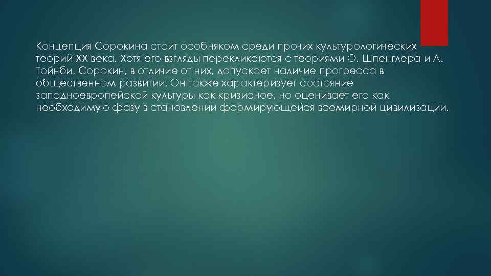 Концепция Сорокина стоит особняком среди прочих культурологических теорий XX века. Хотя его взгляды перекликаются