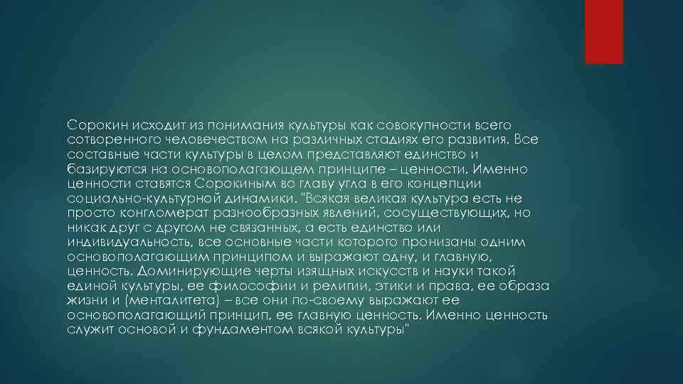 Сорокин исходит из понимания культуры как совокупности всего сотворенного человечеством на различных стадиях его