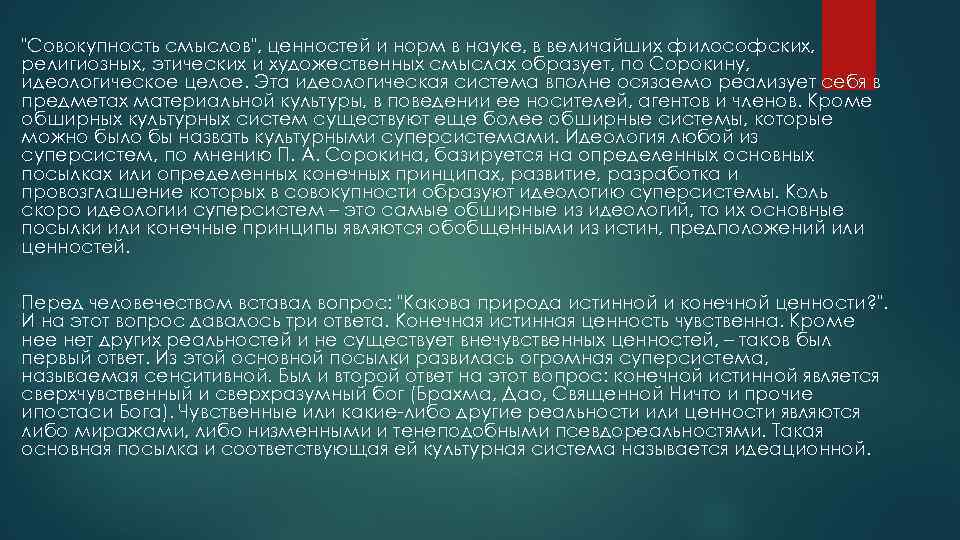 "Совокупность смыслов", ценностей и норм в науке, в величайших философских, религиозных, этических и художественных