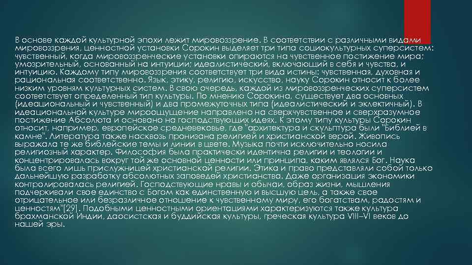 В основе каждой культурной эпохи лежит мировоззрение. В соответствии с различными видами мировоззрения, ценностной