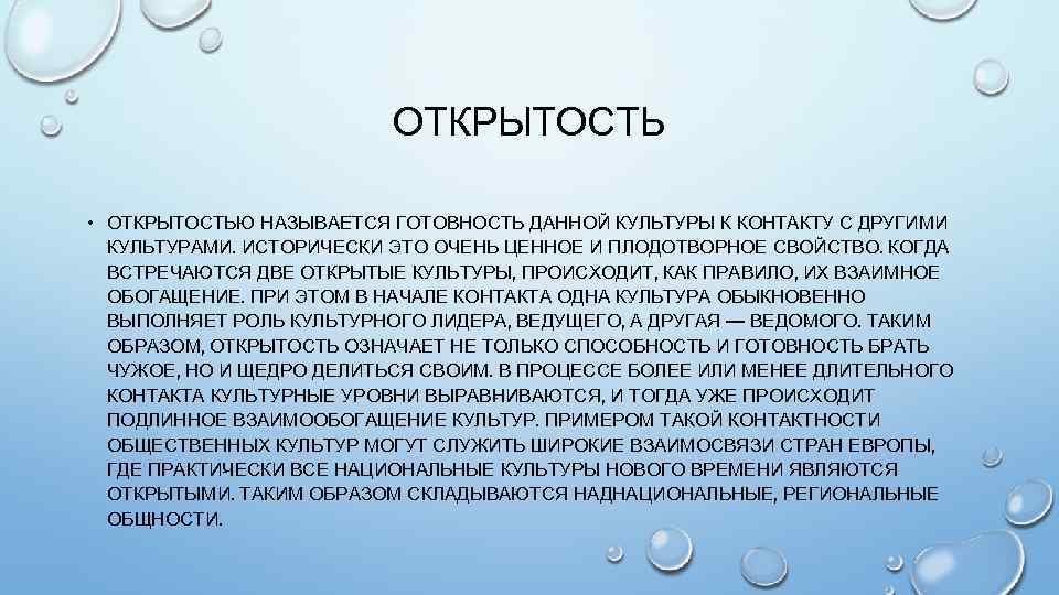 Стабильная культура. Взаимопроникновение культур примеры. Общие свойства культур. Взаимообогащение культур. Основные характеристики культуры открытость.