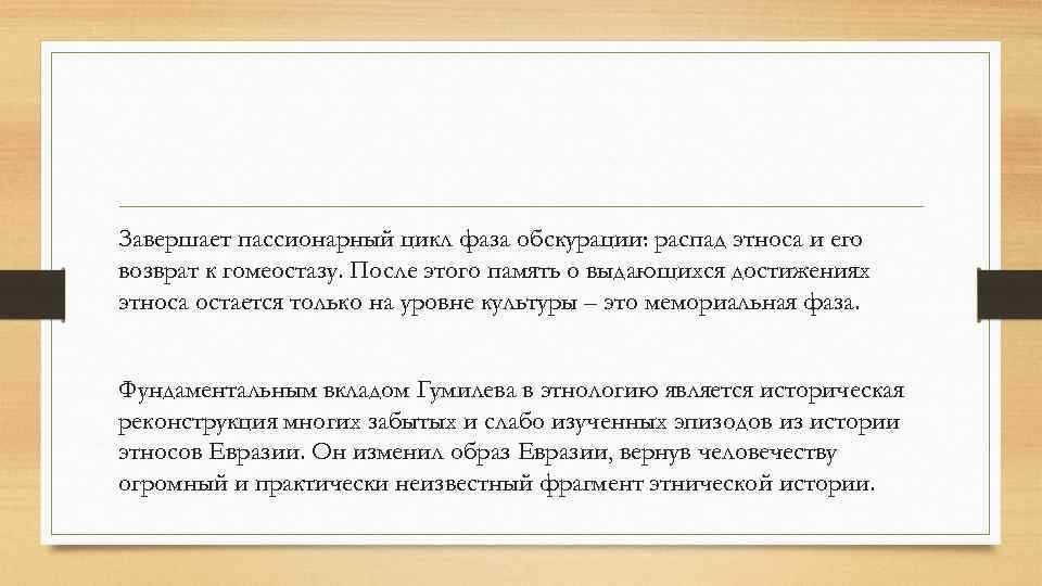 Пассионарность это. Фаза обскурации по Гумилеву. Мемориальная фаза Гумилев. Пассионарный цикл. Фаза обскурации в этногенезе.