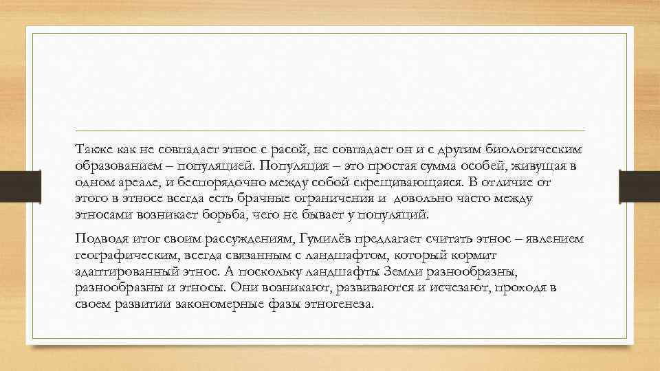 Также как не совпадает этнос с расой, не совпадает он и с другим биологическим