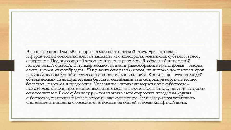 Гумилев этнос. Теория этноса л.н. Гумилева. Гумилев структура этноса. Структура этноса по Гумилеву.