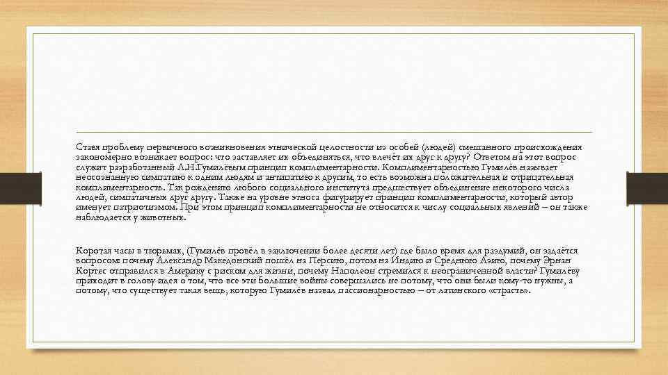 Ставя проблему первичного возникновения этнической целостности из особей (людей) смешанного происхождения закономерно возникает вопрос:
