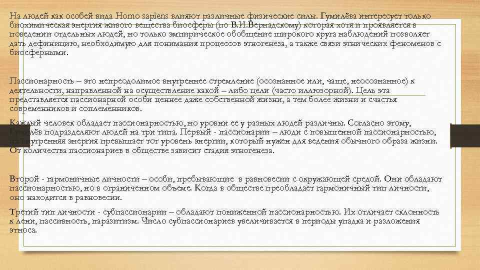 На людей как особей вида Homo sapiens влияют различные физические силы. Гумилёва интересует только