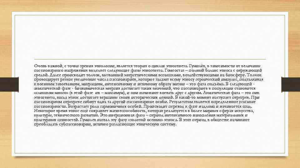Очень важной, с точки зрения этнологии, является теория о циклах этногенеза. Гумилёв, в зависимости