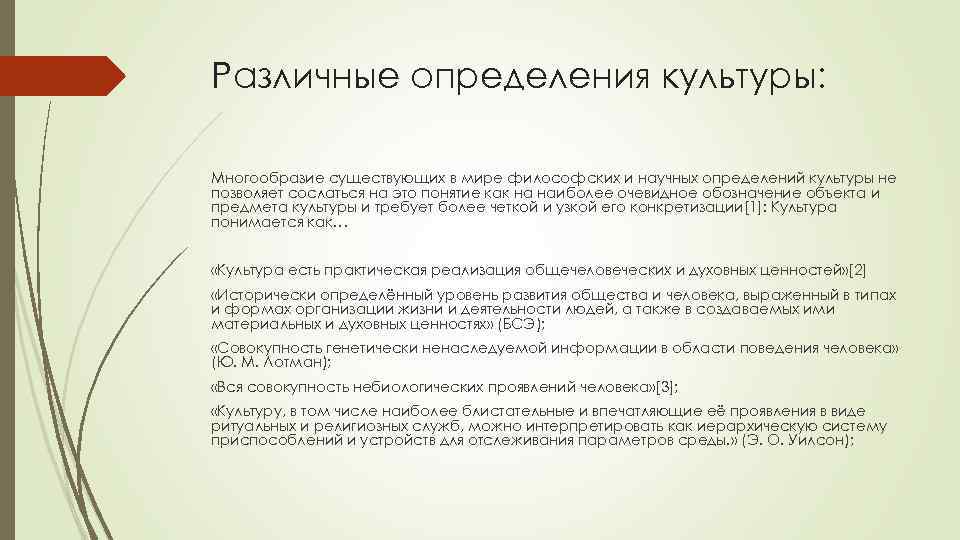 Культура как предмет философского анализа функции культуры. Многообразие определений культуры. Многообразие понятий культура. Научное определение культуры. Многообразие культур понятие культуры.