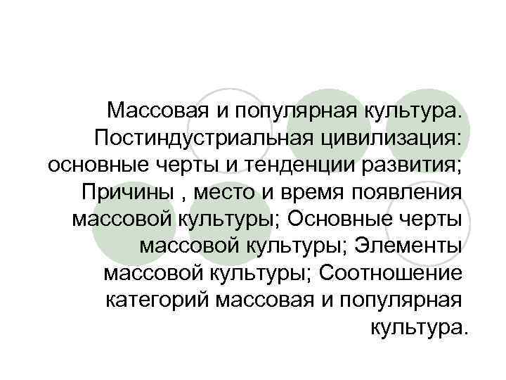 Массовая и популярная культура. Постиндустриальная цивилизация: основные черты и тенденции развития; Причины , место