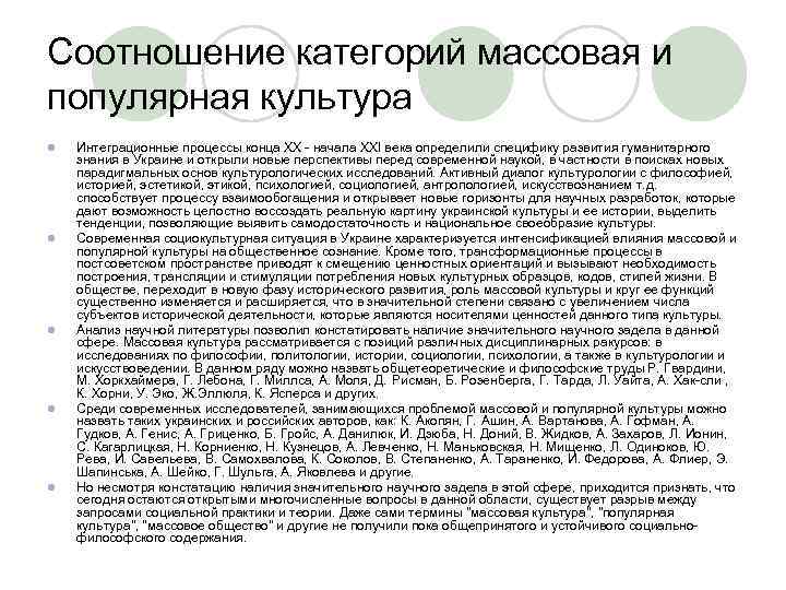 Соотношение категорий массовая и популярная культура l l l Интеграционные процессы конца ХХ начала