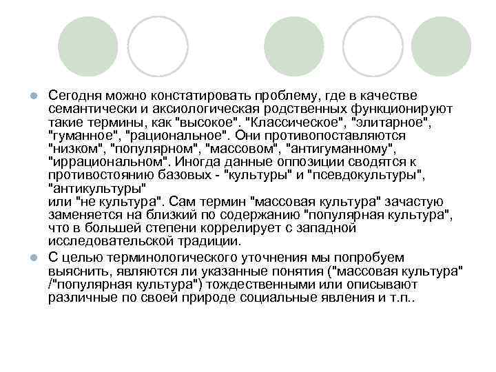 Сегодня можно констатировать проблему, где в качестве семантически и аксиологическая родственных функционируют такие термины,