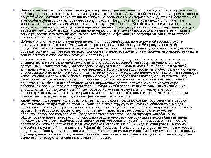 l l Важно отметить, что популярная культура исторически предшествует массовой культуре, но продолжает с
