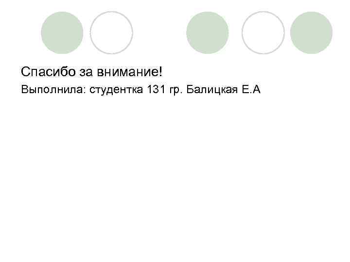 Спасибо за внимание! Выполнила: студентка 131 гр. Балицкая Е. А 