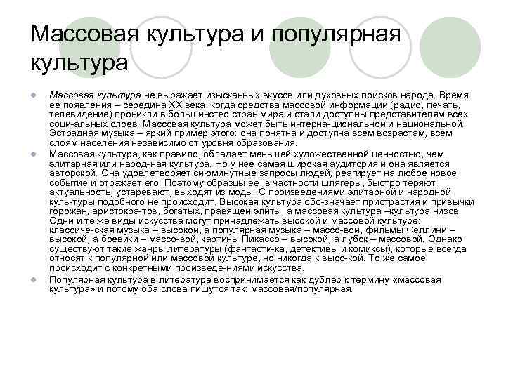 Массовая культура и популярная культура l l l Массовая культура не выражает изысканных вкусов