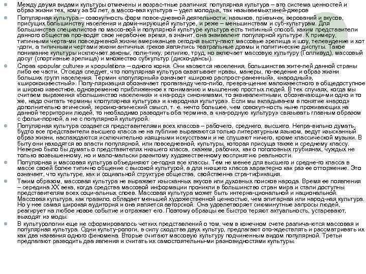 l l l l Между двумя видами культуры отмечены и возрас тные различия: популярная